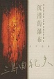 Cover of 沉潜的瀑布