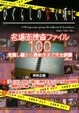 Cover of ひぐらしのなく頃に 名場面捜査ファイル100