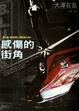 Cover of 感傷的街角