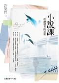 小說課[I] : 折磨讀者的祕密