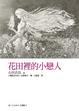 Cover of 花田裡的小戀人