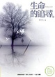 Cover of 生命的追尋