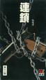 Cover of 連鎖