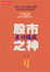 Cover of 股市之神