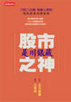 Cover of 股市之神