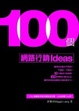 Cover of 100個網路行銷Ideas