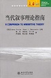 Cover of 当代叙事理论指南