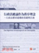 Cover of 行政法總論作為秩序理念－行政法體系建構的基礎與任務