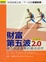 Cover of 財富第五波2.0加強版
