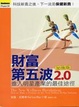Cover of 財富第五波2.0加強版