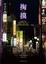 Cover of 掏摸