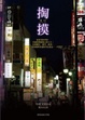 Cover of 掏摸