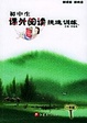 Cover of 初中生课外阅读提速训练