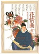 Cover of 花情曲