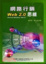 Cover of "網路行銷 Web 2.0 思維"