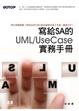 Cover of 寫給SA的UML/UseCase實務手冊