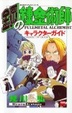 Cover of 鋼の錬金術師 キャラクターガイド