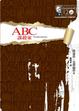 Cover of ABC謀殺案