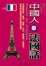 Cover of 中國人學法國話