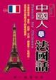 Cover of 中國人學法國話