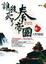 Cover of "誰殺死了秦帝國卷一"