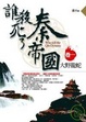 Cover of 誰殺死了秦帝國卷一