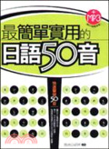 最簡單實用的日語50音 : 快速擊破50音