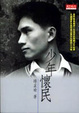 Cover of 少年懷民