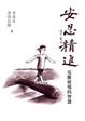 Cover of 安忍精進--克服逆境的智慧