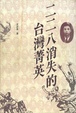 Cover of 二二八消失的台灣菁英