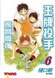 Cover of 王牌投手 - 振臂高揮 06