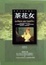 Cover of 茶花女
