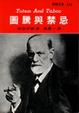 Cover of 圖騰與禁忌