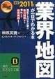 Cover of 最新2011年版　図解　業界地図が一目でわかる本