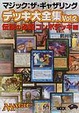 Cover of マジック:ザ・ギャザリングデッキ大全集 (Vol.2)
