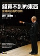 Cover of 錢買不到的東西