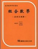 Cover of 組合數學