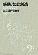 Cover of 感動，如此創造