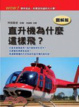 Cover of 直升機為什麼這樣飛？(圖解版)