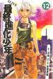 Cover of 最終進化少年 12