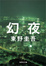 Cover of 幻夜