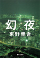 Cover of 幻夜