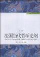 Cover of 法国当代哲学论纲
