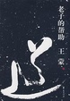Cover of 老子的幫助