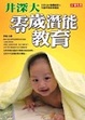 Cover of 井深大零歲潛能教育