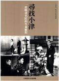 尋找小津 一位映畫名匠的生命旅程