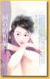 Cover of 回首的相思
