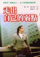 走出自己的弱點