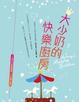 Cover of 大少奶的快樂廚房