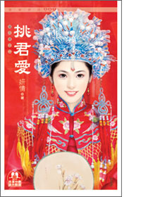 更多有關 挑君愛 的事情